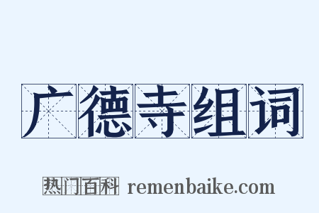 广德寺组词是什么意思的图片